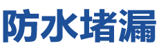 邢台防水补漏公司